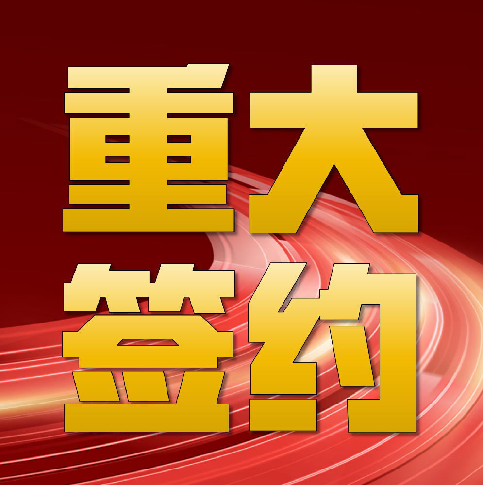 強(qiáng)強(qiáng)聯(lián)合！華章科技簽約印尼金光集團(tuán)APP海南金海兩臺(tái)特種紙機(jī)總包項(xiàng)目